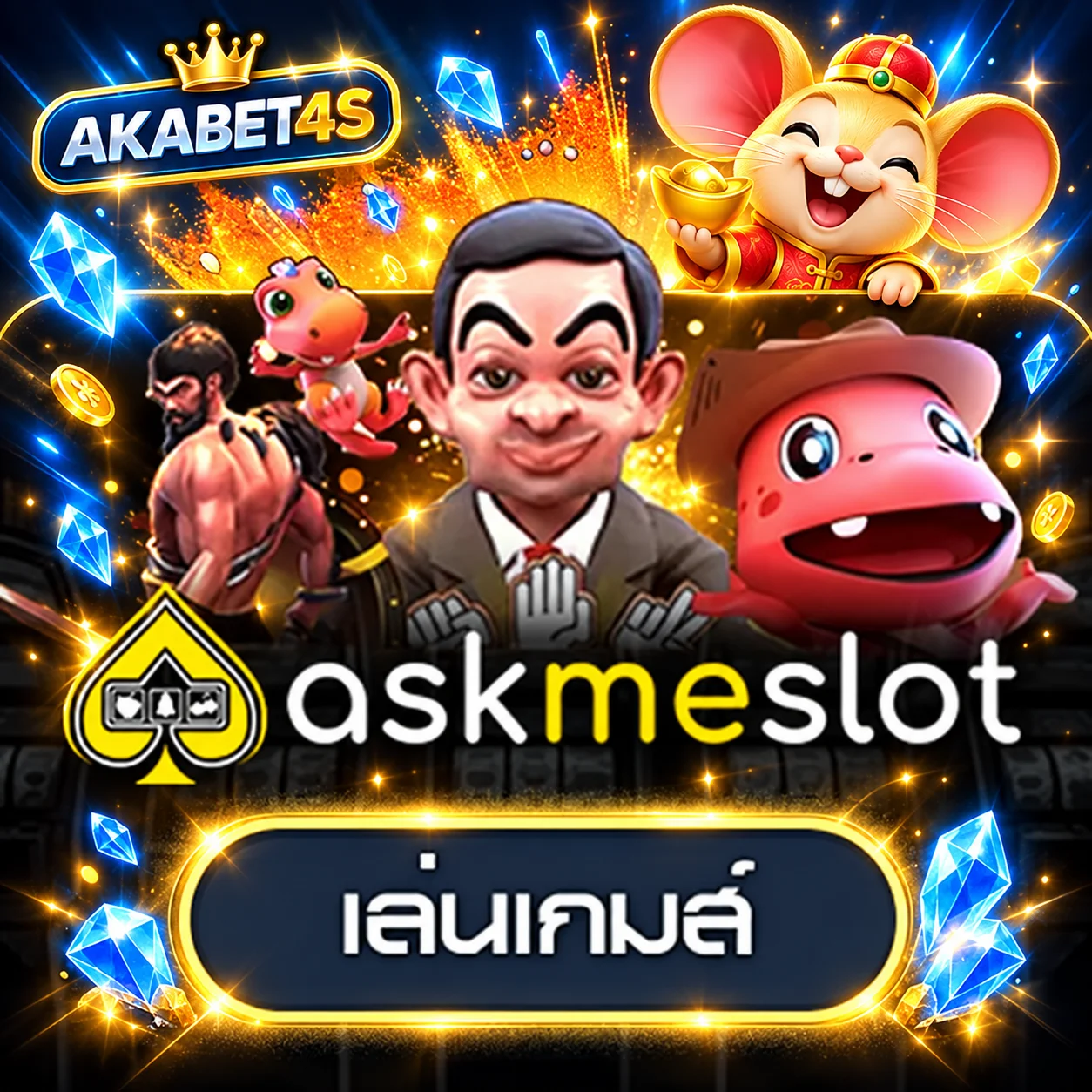 การ์ดทดลองเล่น AskMeSlot บน AKABET4S